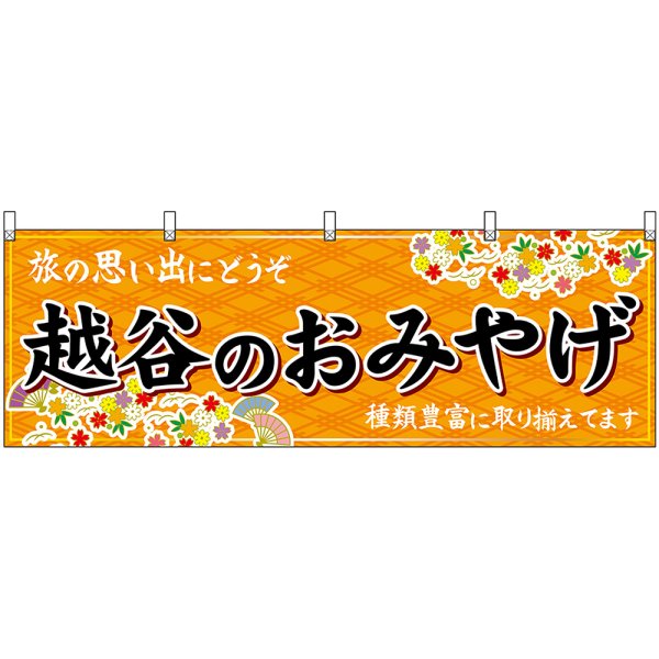 画像1: 横幕　47585　越谷のおみやげ　橙 (1)