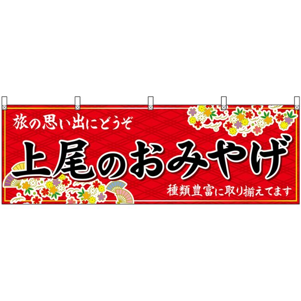 画像1: 横幕　47587　上尾のおみやげ　赤 (1)