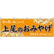 画像1: 横幕　47588　上尾のおみやげ　橙 (1)