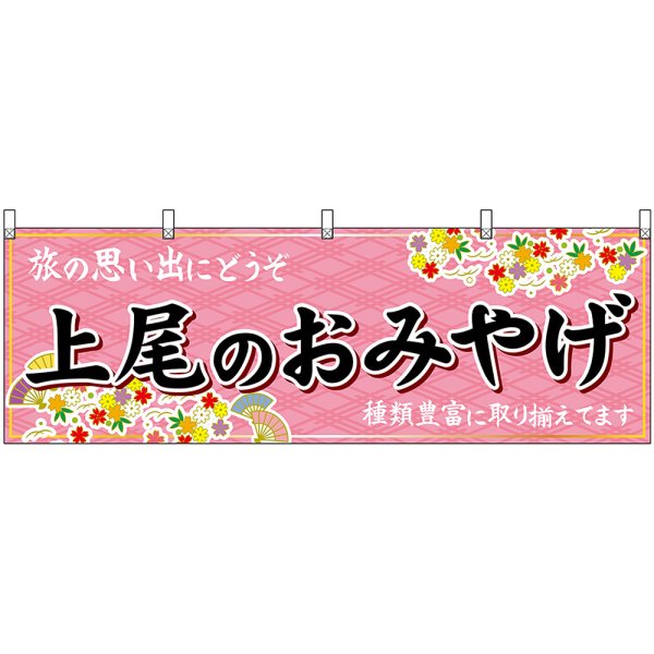 画像1: 横幕　47589　上尾のおみやげ　桃 (1)