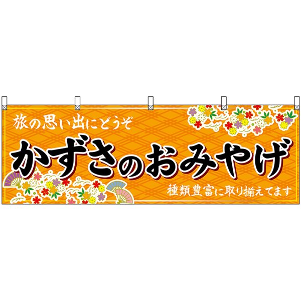 画像1: 横幕　47600　かずさのおみやげ　橙 (1)