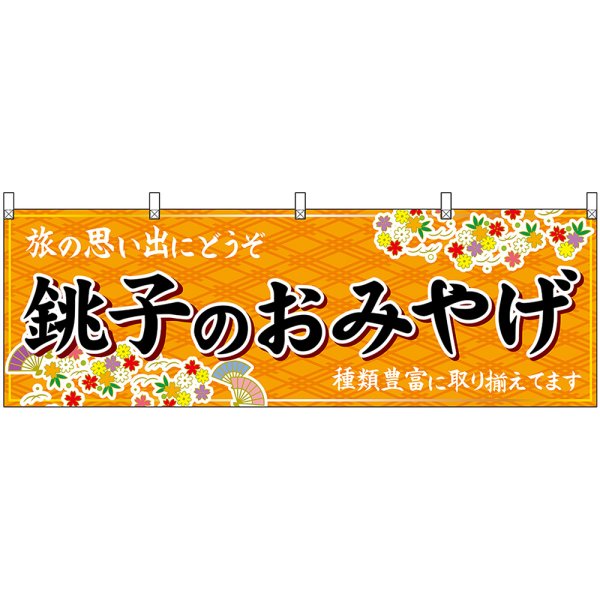 画像1: 横幕　47609　銚子のおみやげ　橙 (1)