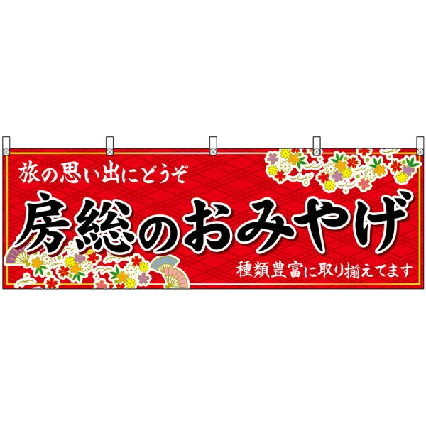 画像1: 横幕　47611　房総のおみやげ　赤 (1)