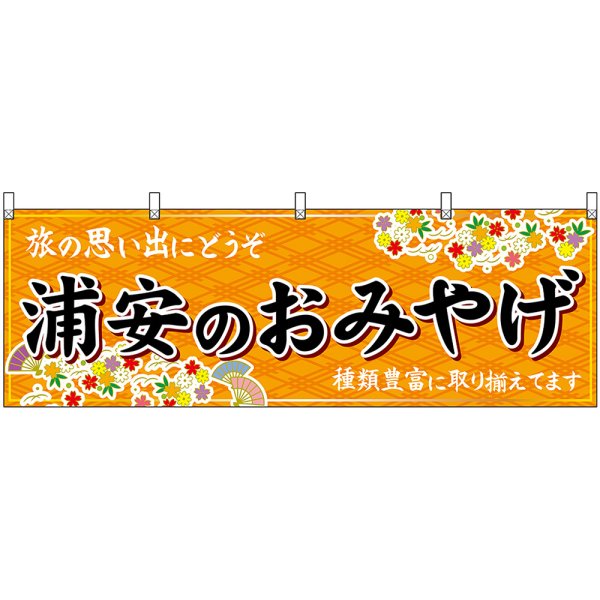 画像1: 横幕　47618　浦安のおみやげ　橙 (1)