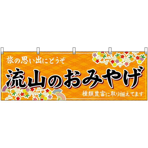 画像1: 横幕　47624　流山のおみやげ　橙 (1)