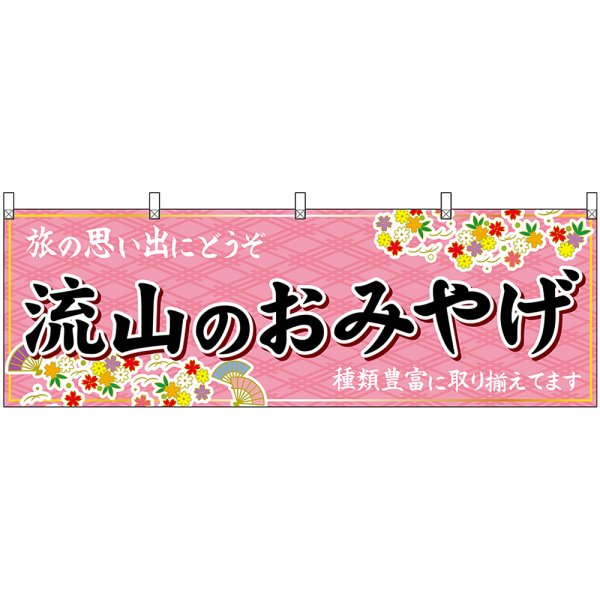 画像1: 横幕　47625　流山のおみやげ　桃 (1)