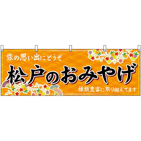 画像1: 横幕　47630　松戸のおみやげ　橙 (1)