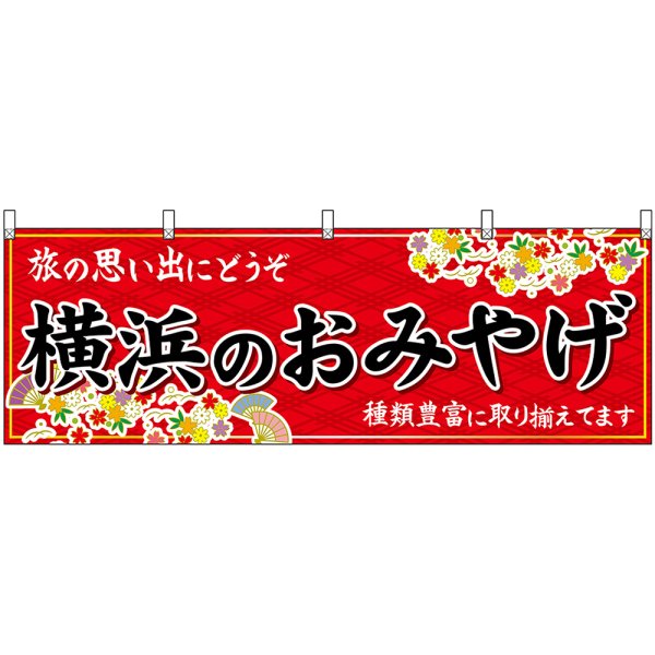 画像1: 横幕　47635　横浜のおみやげ　赤 (1)