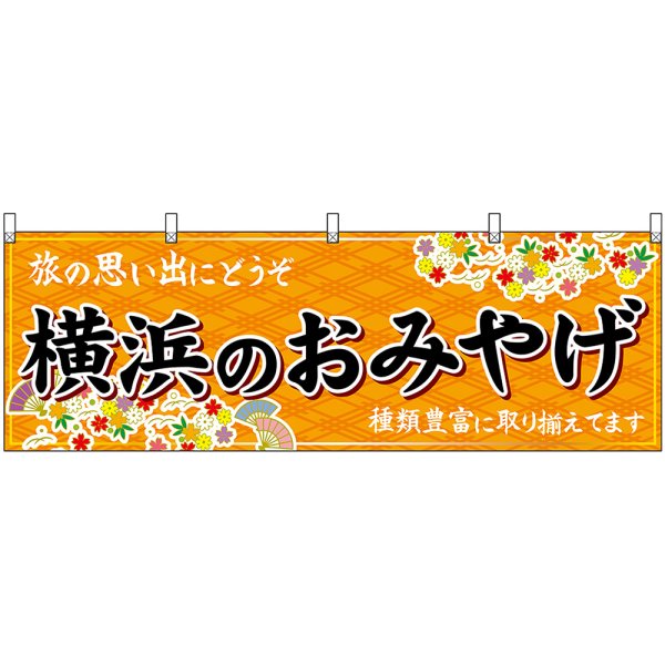 画像1: 横幕　47636　横浜のおみやげ　橙 (1)