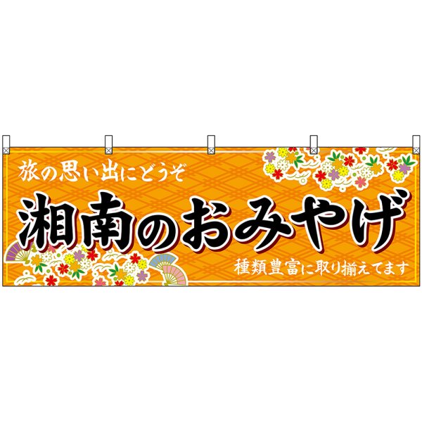 画像1: 横幕　47645　湘南のおみやげ　橙 (1)