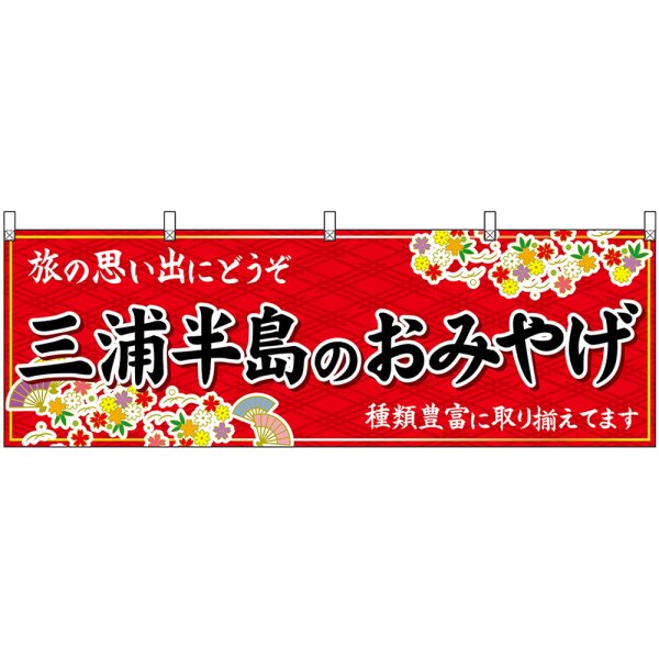 画像1: 横幕　47647　三浦半島のおみやげ　赤 (1)