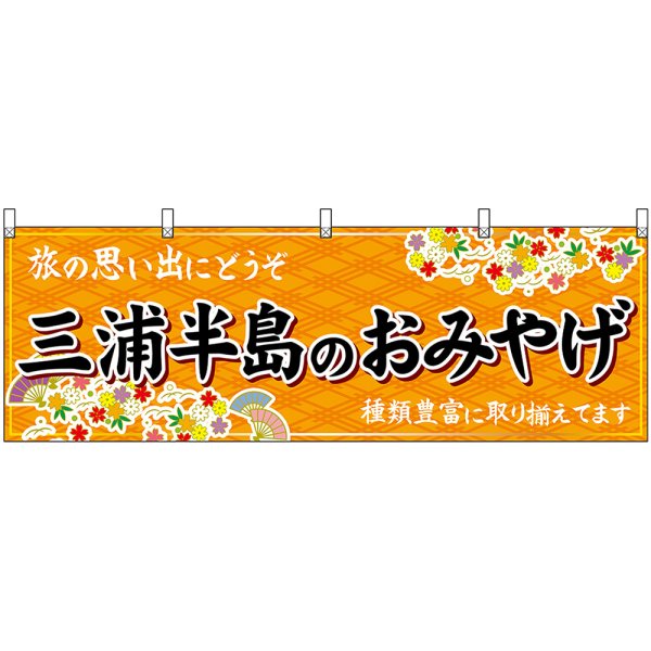 画像1: 横幕　47648　三浦半島のおみやげ　橙 (1)