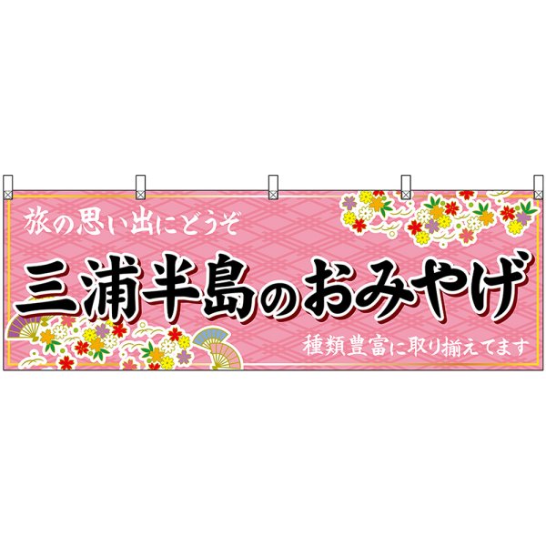 画像1: 横幕　47649　三浦半島のおみやげ　桃 (1)