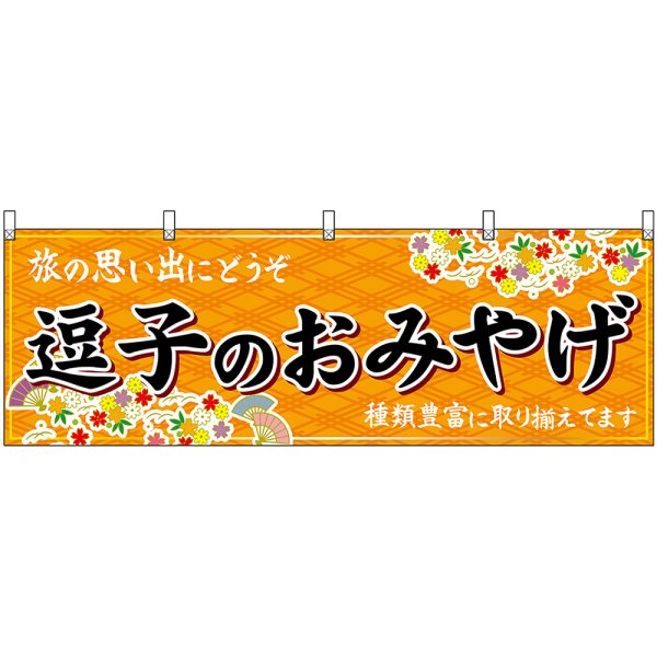 画像1: 横幕　47651　逗子のおみやげ　橙 (1)