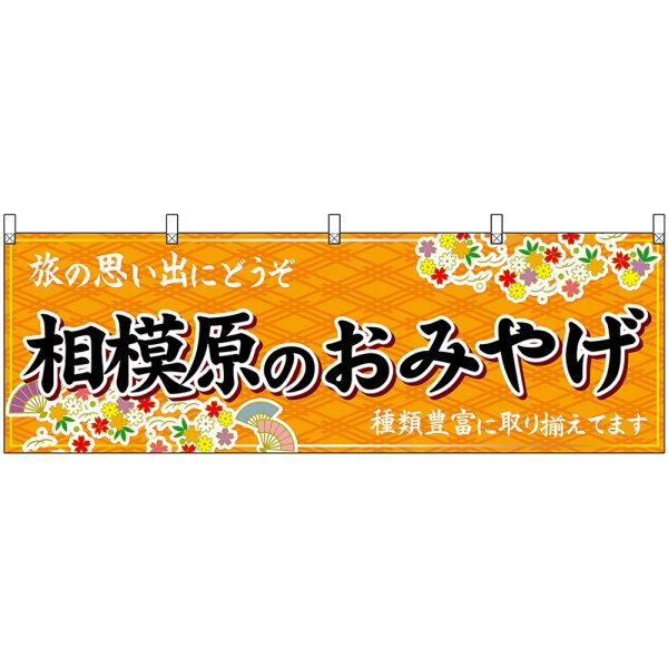 画像1: 横幕　47657　相模原のおみやげ　橙 (1)