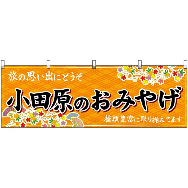 画像1: 横幕　47663　小田原のおみやげ　橙 (1)