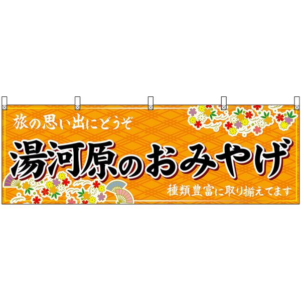 画像1: 横幕　47666　湯河原のおみやげ　橙 (1)