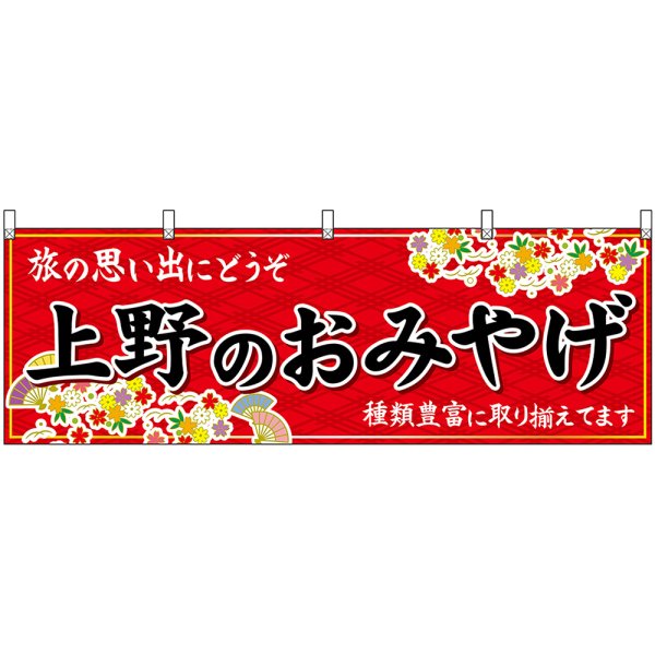 画像1: 横幕　47668　上野のおみやげ　赤 (1)