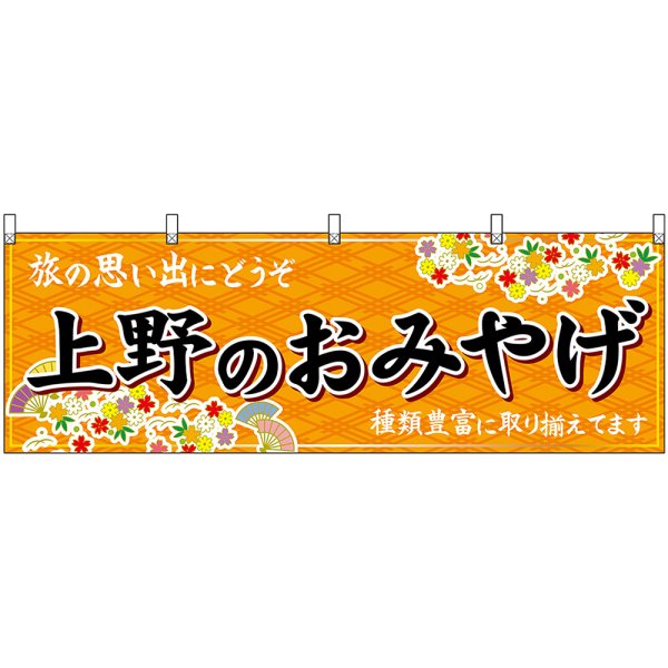 画像1: 横幕　47669　上野のおみやげ　橙 (1)