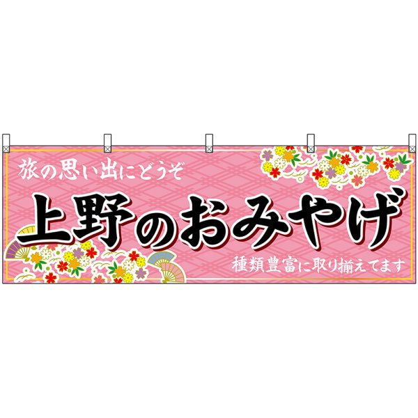 画像1: 横幕　47670　上野のおみやげ　桃 (1)