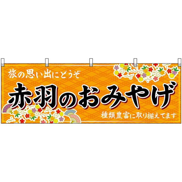 画像1: 横幕　47672　赤羽のおみやげ　橙 (1)