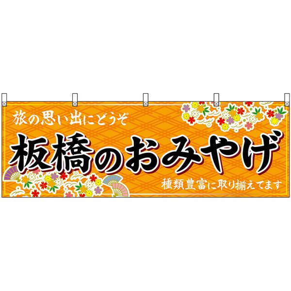 画像1: 横幕　47675　板橋のおみやげ　橙 (1)