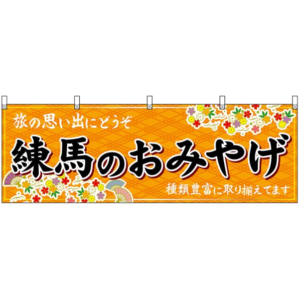 画像1: 横幕　47681　練馬のおみやげ　橙 (1)