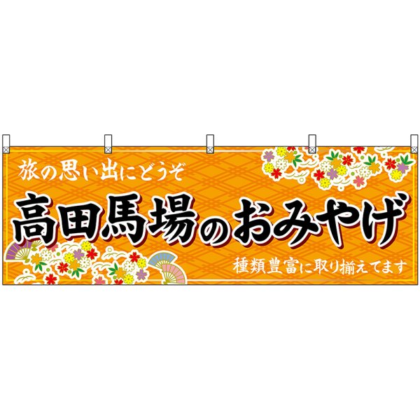 画像1: 横幕　47684　高田馬場のおみやげ　橙 (1)