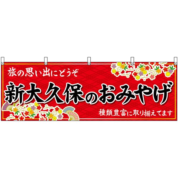 画像1: 横幕　47686　新大久保のおみやげ　赤 (1)