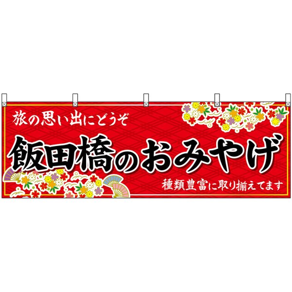 画像1: 横幕　47689　飯田橋のおみやげ　赤 (1)