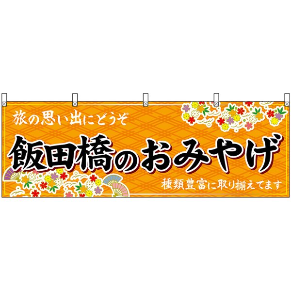 画像1: 横幕　47690　飯田橋のおみやげ　橙 (1)