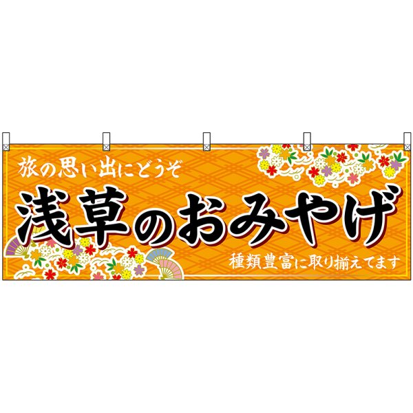 画像1: 横幕　47696　浅草のおみやげ　橙 (1)