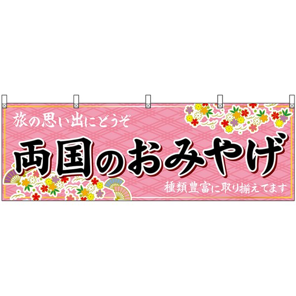 画像1: 横幕　47700　両国のおみやげ　桃 (1)