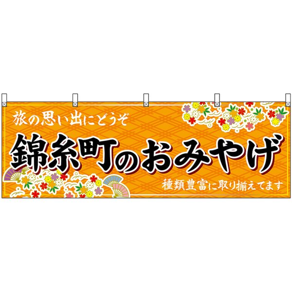 画像1: 横幕　47702　錦糸町のおみやげ　橙 (1)