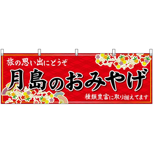 画像1: 横幕　47704　月島のおみやげ　赤 (1)