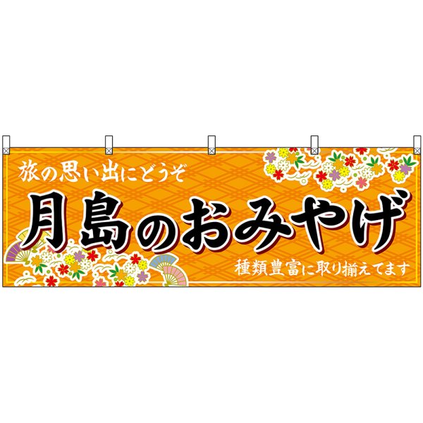 画像1: 横幕　47705　月島のおみやげ　橙 (1)