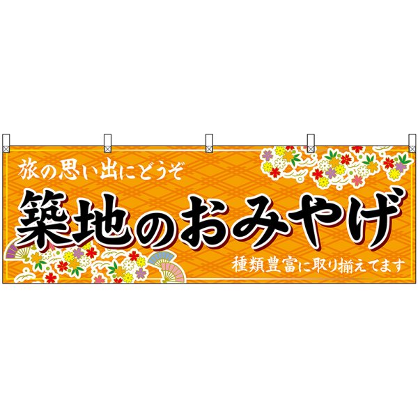 画像1: 横幕　47708　築地のおみやげ　橙 (1)