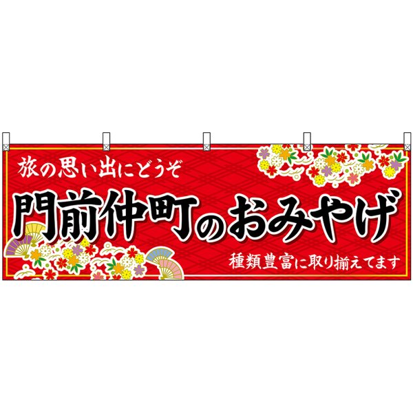 画像1: 横幕　47710　門前仲町のおみやげ　赤 (1)