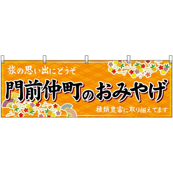 画像1: 横幕　47711　門前仲町のおみやげ　橙 (1)