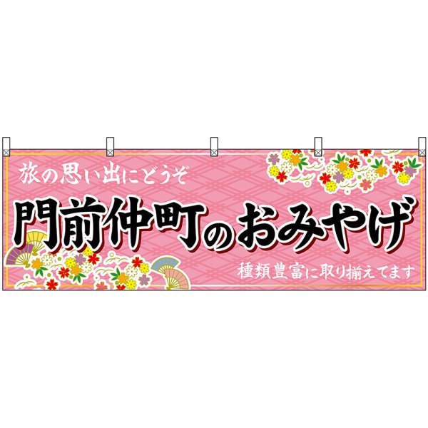 画像1: 横幕　47712　門前仲町のおみやげ　桃 (1)