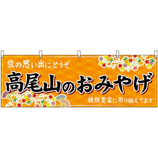 画像1: 横幕　47729　高尾山のおみやげ　橙 (1)