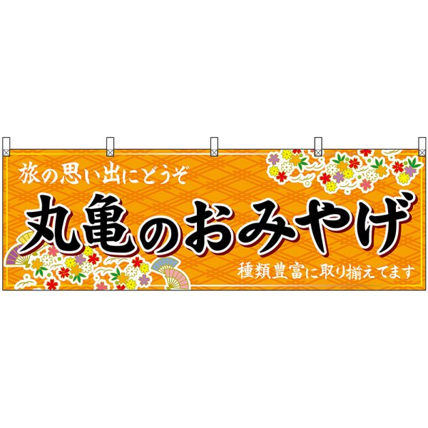 画像1: 横幕　47837　丸亀のおみやげ　橙 (1)