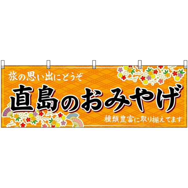 画像1: 横幕　47840　直島のおみやげ　橙 (1)