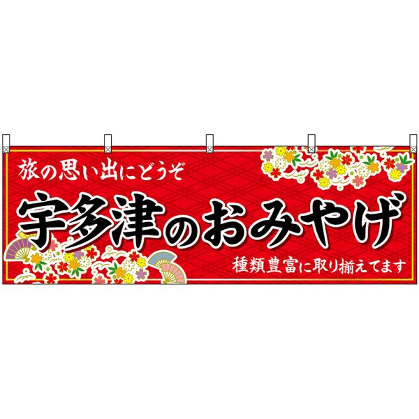 画像1: 横幕　47851　宇多津のおみやげ　赤 (1)