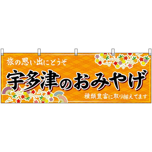 画像1: 横幕　47852　宇多津のおみやげ　橙 (1)