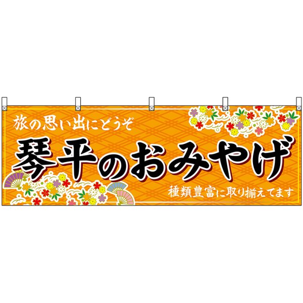 画像1: 横幕　47855　琴平のおみやげ　橙 (1)