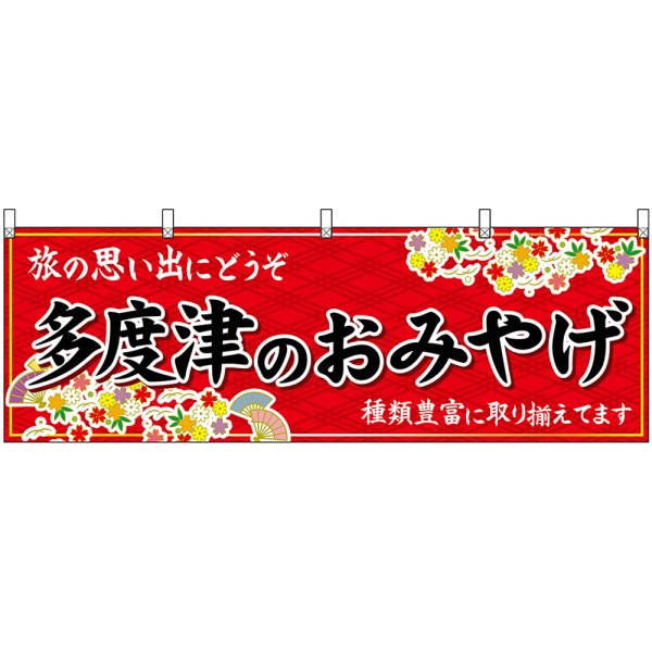 画像1: 横幕　47860　多度津のおみやげ　赤 (1)