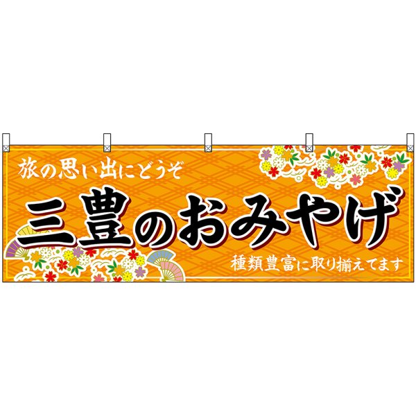 画像1: 横幕　47867　三豊のおみやげ　橙 (1)