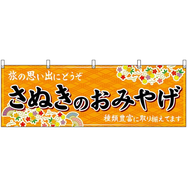 画像1: 横幕　47870　さぬきのおみやげ　橙 (1)