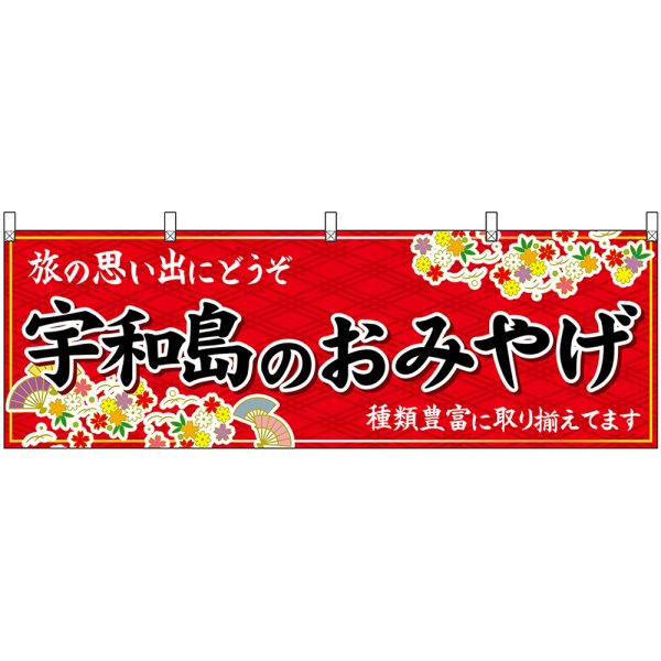 画像1: 横幕　47872　宇和島のおみやげ　赤 (1)